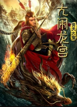 Xem Phim Tôn Ngộ Không: Đại Náo Long Cung (Monkey King: Uproar trong Dragon Palace)